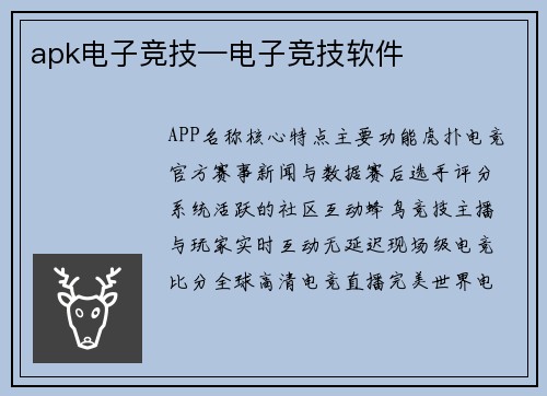 apk电子竞技—电子竞技软件