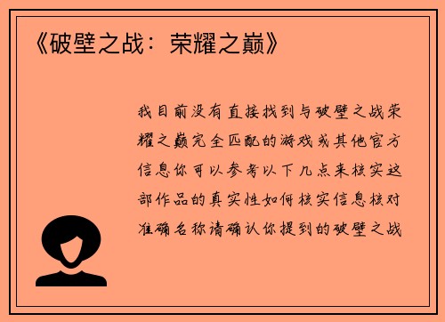 《破壁之战：荣耀之巅》