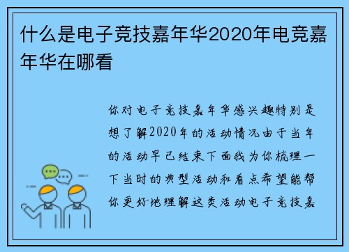 什么是电子竞技嘉年华2020年电竞嘉年华在哪看